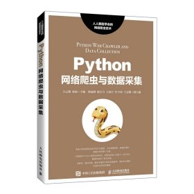 Python网络爬虫与数据采集