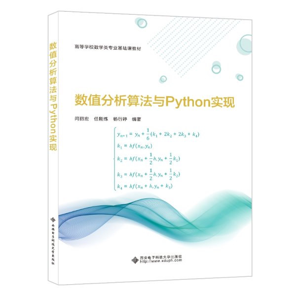 数值分析算法与Python实现