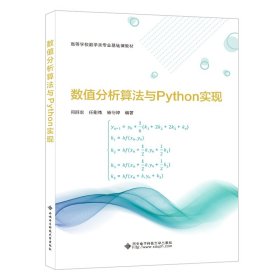 数值分析算法与Python实现