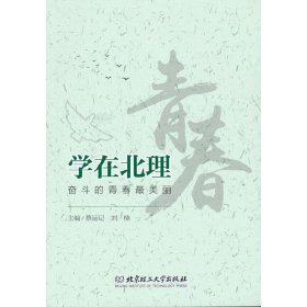 学在北理：奋斗的青春最美丽