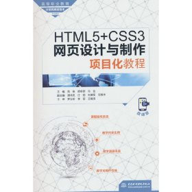 HTML5+CSS3网页设计与制作项目化教程（高等职业教育计算机网络技术专业教材）