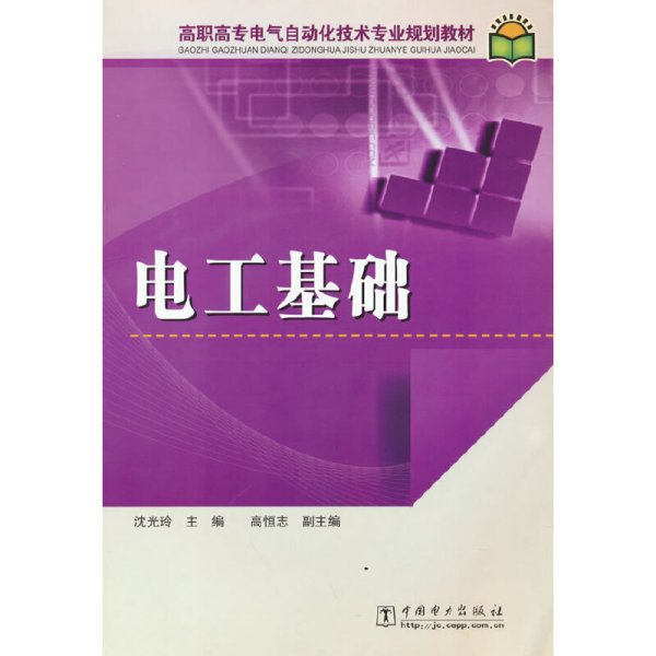 高职高专电气自动化技术专业规划教材 电工基础