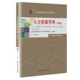 （自考）人力资源管理（初级）（全国高等教育自学考试指定教材；[含:人力资源管理（初级）自学考试大纲]（2023年版））