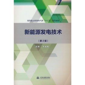 新能源发电技术（第2版）（高等职业教育电气类“十三五”系列教材）