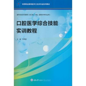 口腔医学综合技能实训教程