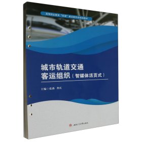 城市轨道交通客运组织（智媒体活页式）