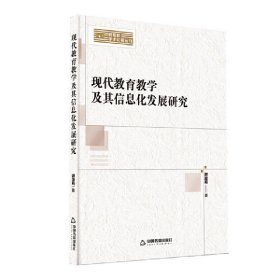 新视野学术论著丛刊— 现代教育教学及其信息化发展研究