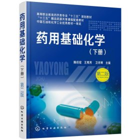 药用基础化学.下册（陈任宏）（第二版）