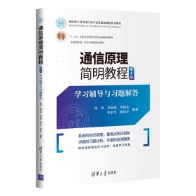 通信原理简明教程（第4版）学习辅导与习题解答