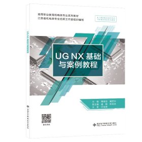 UG NX 基础与案例教程