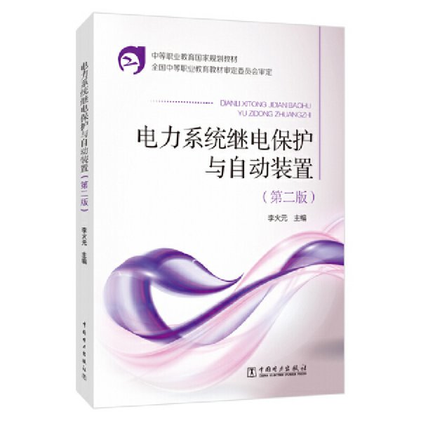 中等职业教育国家规划教材 电力系统继电保护与自动装置（第二版）