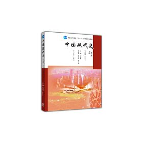 中国现代史（第4版 下册 1949-2013）/普通高等教育“十一五”国家级规划教材