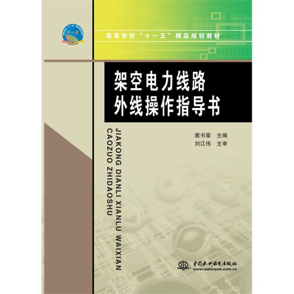 高等学校“十一五”精品规划教材：架空电力线路外线操作指导书