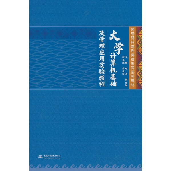 大学计算机基础及管理应用实验教程（民族预科特色课程思政系列教材）