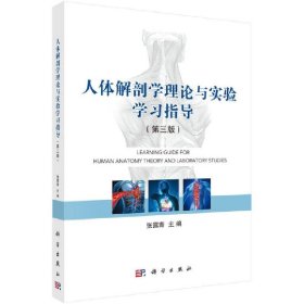 人体解剖学理论与实验学习指导(第3版)