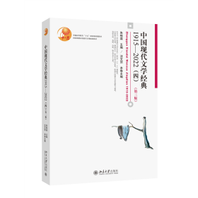 中国现代文学经典1915-2022(四)（第三版）长销多年、百所高校采用的中国文学教材 北京大学朱栋霖、汪文顶教授著