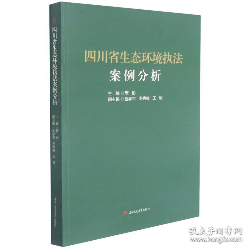 四川省生态环境执法案例分析