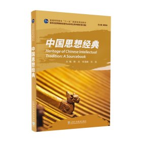 新世纪高等院校英语专业本科生系列教材（修订版）：中国思想经典