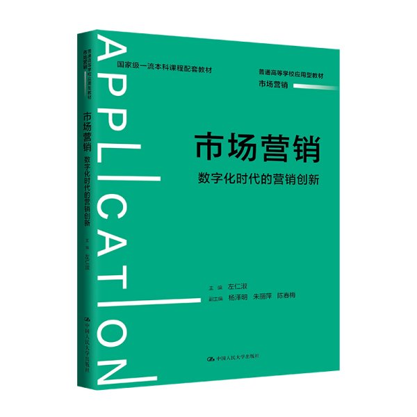 市场营销：数字化时代的营销创新（）