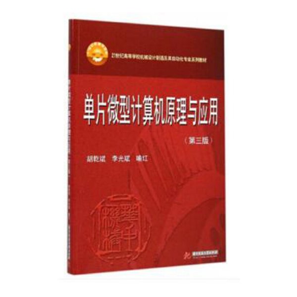 单片微型计算机原理与应用（第3版）/21世纪高等学校机械设计制造及其自动化专业系列教材