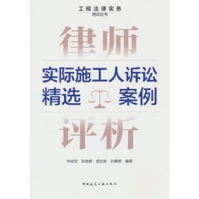 律师评析：实际施工人诉讼精选案例