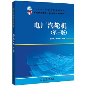 “十三五”职业教育规划教材  教育部职业教育与成人教育司推荐教材 电厂汽轮机（第三版）