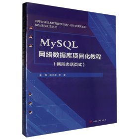 MySQL网络数据库项目化教程（新形态活页式）