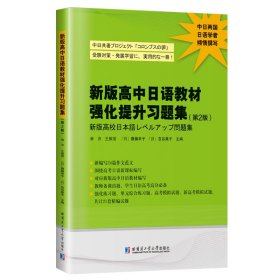 新版高中日语教材强化提升习题集(第2版）