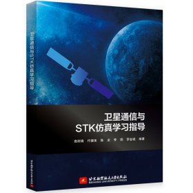 卫星通信与STK仿真学习指导