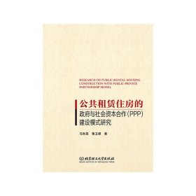 公共租赁住房的政府与社会资本合作（PPP）建设模式研究