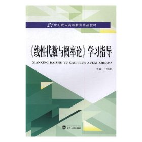 《线性代数与概率论》学习指导