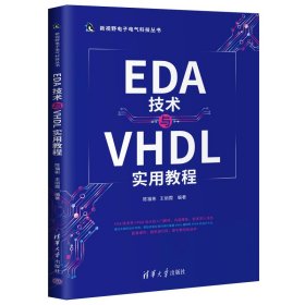 EDA技术与VHDL实用教程/新视野电子电气科技丛书