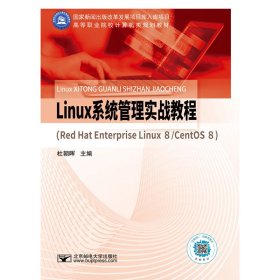 Linux系统管理实战教程（Red Hat Enterprise Linux 8/CentOS 8）