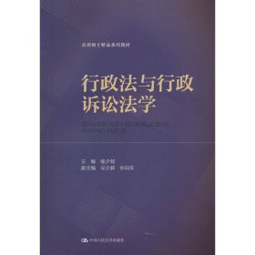 行政法与行政诉讼法学（法律硕士精品系列教材）