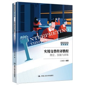 实用交替传译教程：理论、技能与训练