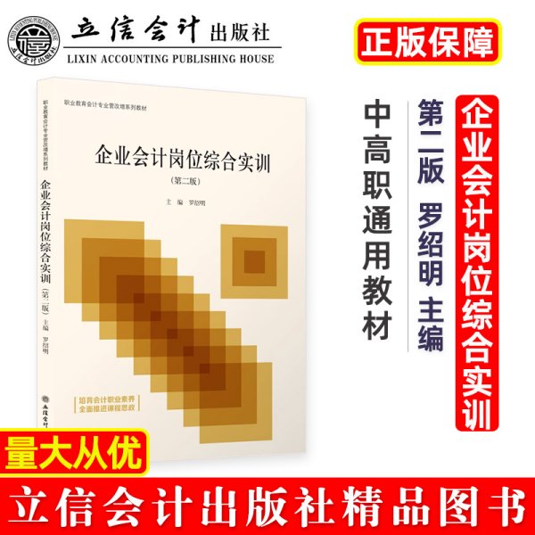 企业会计岗位综合实训(第2版职业教育会计专业营改增系列教材)