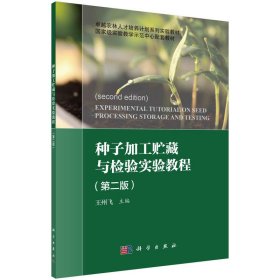 种子加工贮藏与检验实验教程（第二版）