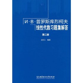 И·В·普罗斯库烈柯夫线性代数习题集解答(第2册)