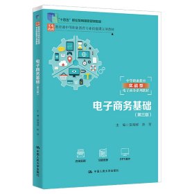 电子商务基础（第三版）（中等职业教育专业技能课立项教材；“十四五”职业教育国家规划教材）