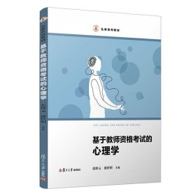 基于教师资格考试的心理学/弘教系列教材