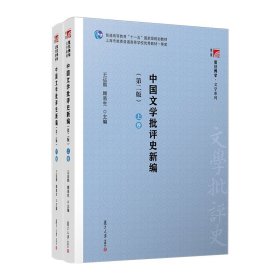 中国文学批评史新编（上、下卷）