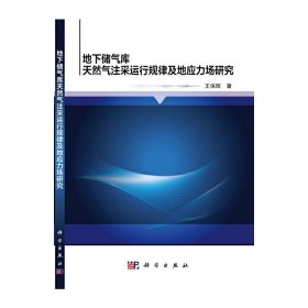 地下储气库天然气注采运行规律及地应力场研究