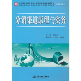 分销渠道原理与实务 (市场营销专业)(现代服务领域技能型人才培养模式创新规划教材)