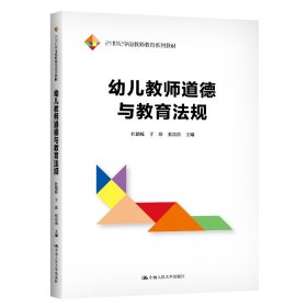 幼儿教师道德与教育法规（21世纪学前教师教育系列教材）