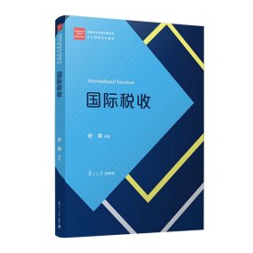 国际税收（经管类专业学位研究生主干课程系列教材）