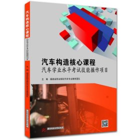 汽车构造核心课程——汽车学业水平考试技能操作项目