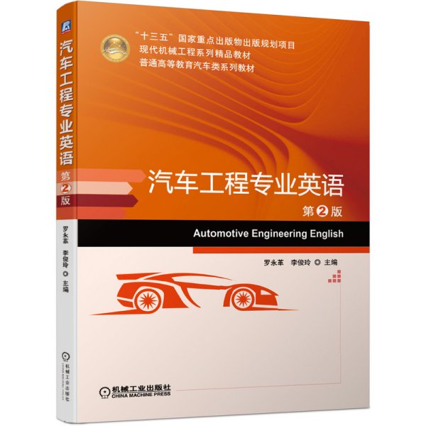 汽车工程专业英语 第2版