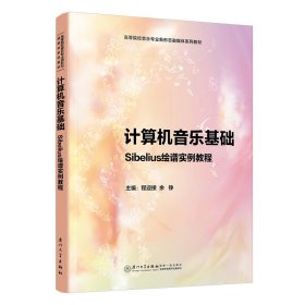 计算机音乐基础：Sibelius绘谱实例教程