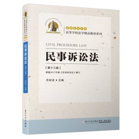 民事诉讼法（第十三版）/高等学校法学精品教材系列