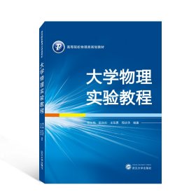 大学物理实验教程/高等院校物理类规划教材